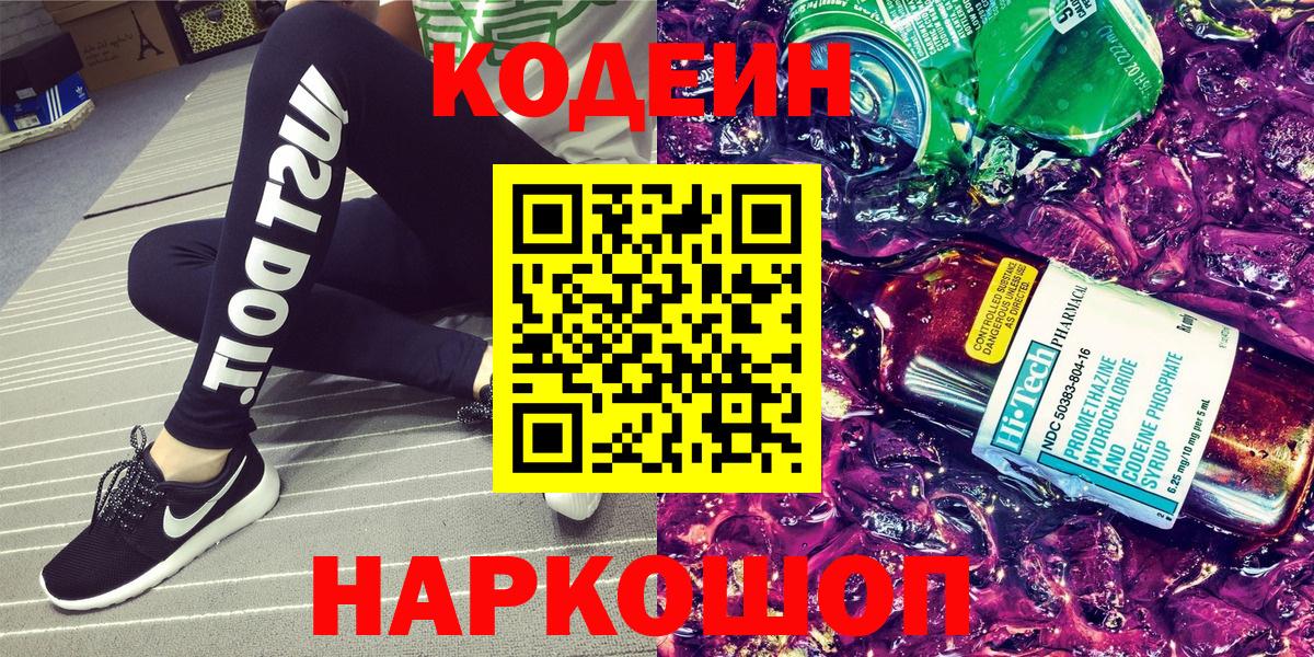 Кодеин напиток Lean (лин)  Кодеиновый сироп Lean Purple Drank  Вход с VPN  Фролово 